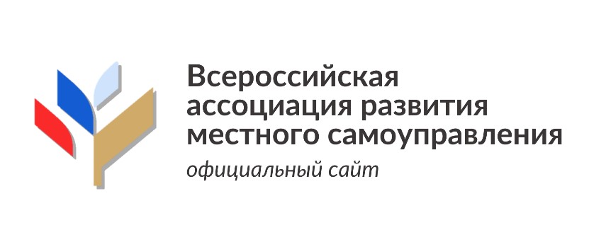 Всероссийская Ассоциация развития местного самоуправления.