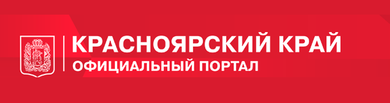 Правительство Красноярского края.