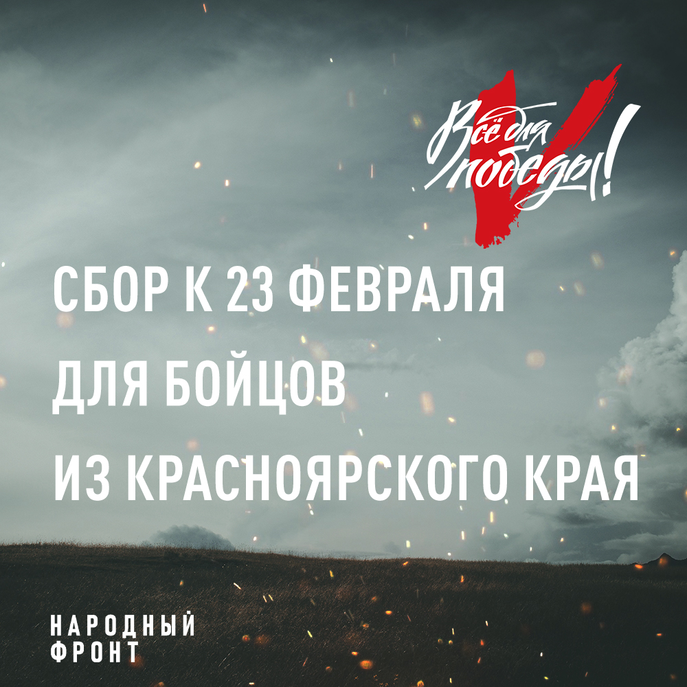 &quot;Все для Победы!&quot;.