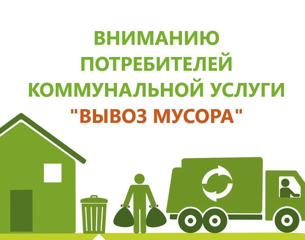 О приостановлении вывоза ТКО.