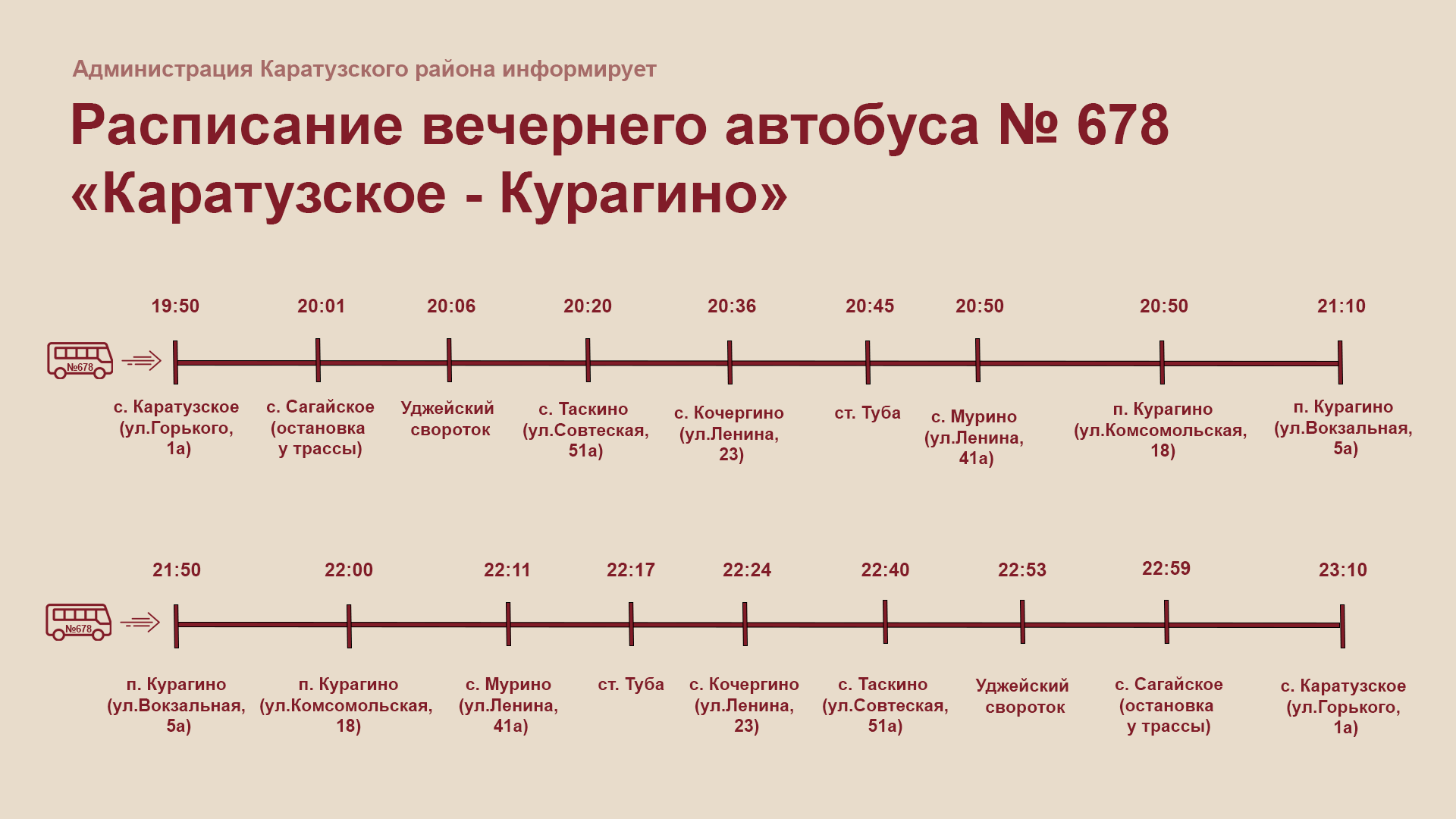Изменения в расписании вечернего автобусного маршрута «Каратузское-Курагино».