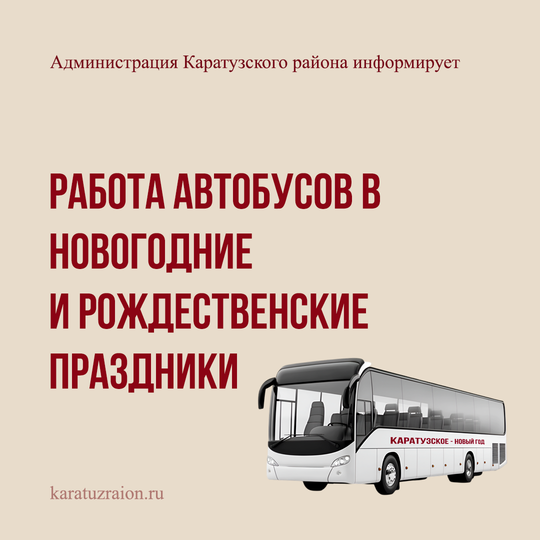 Работа автобусов.