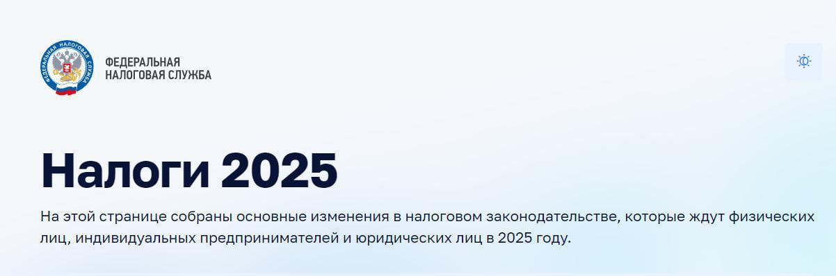 «Налоги 2025».