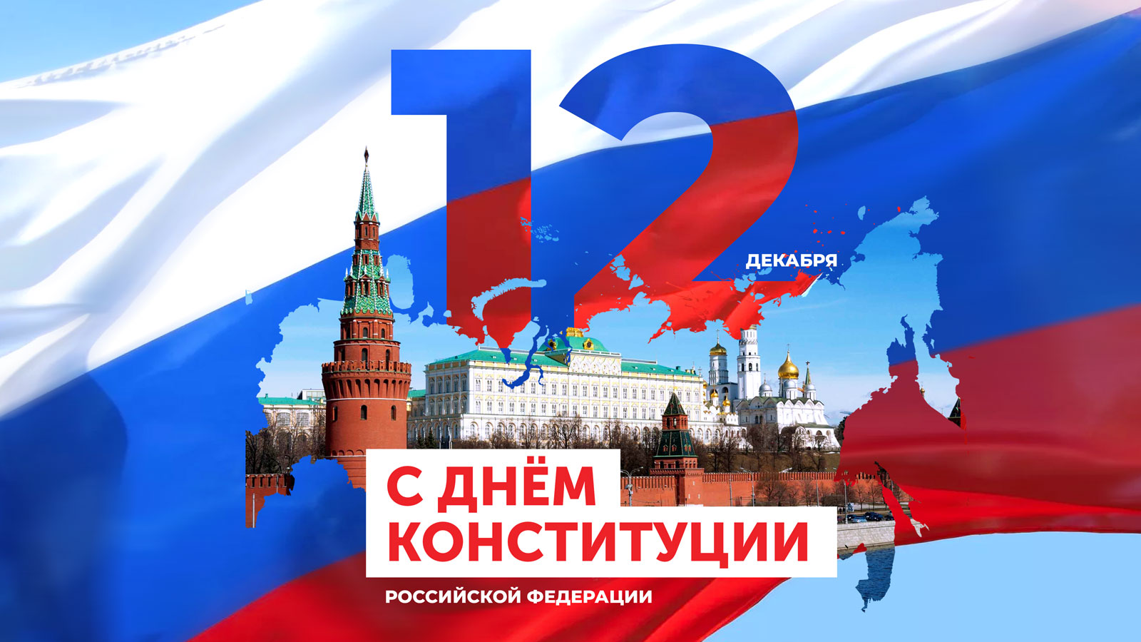 12 ДЕКАБРЯ 2023 ГОДА КОНСТИТУЦИЯ РФ ОТМЕЧАЕТ СВОЕ 30-ЛЕТИЕ.