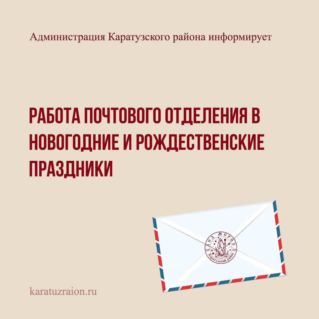 Работа почтового отделения.