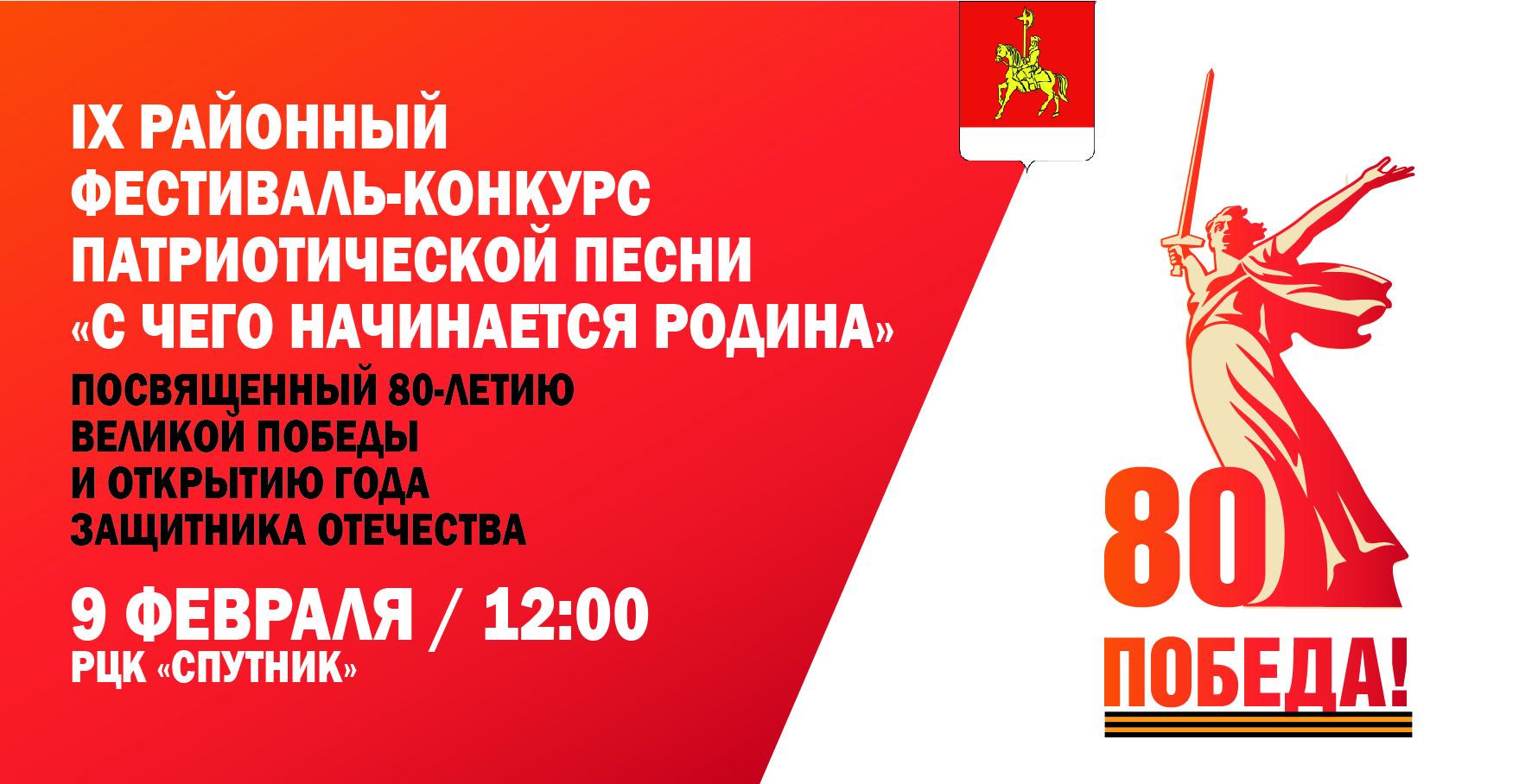 IX районный фестиваль-конкурс патриотической песни «С чего начинается Родина».