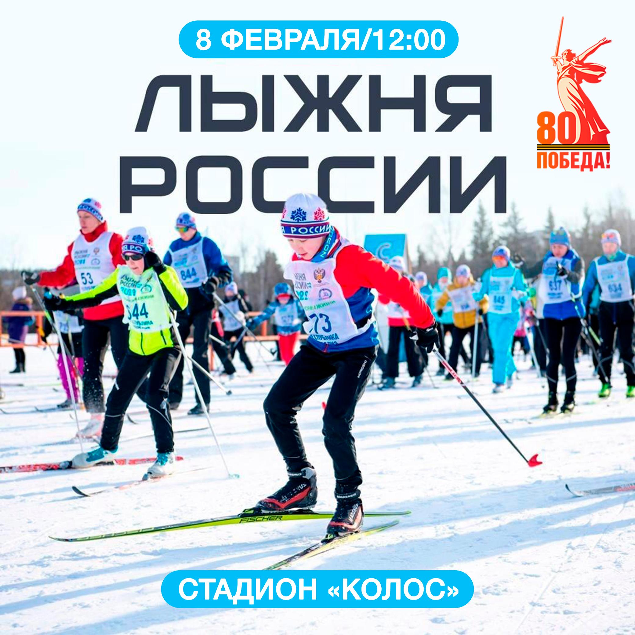 Лыжня России 2025.