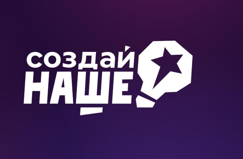 Создай НАШЕ.
