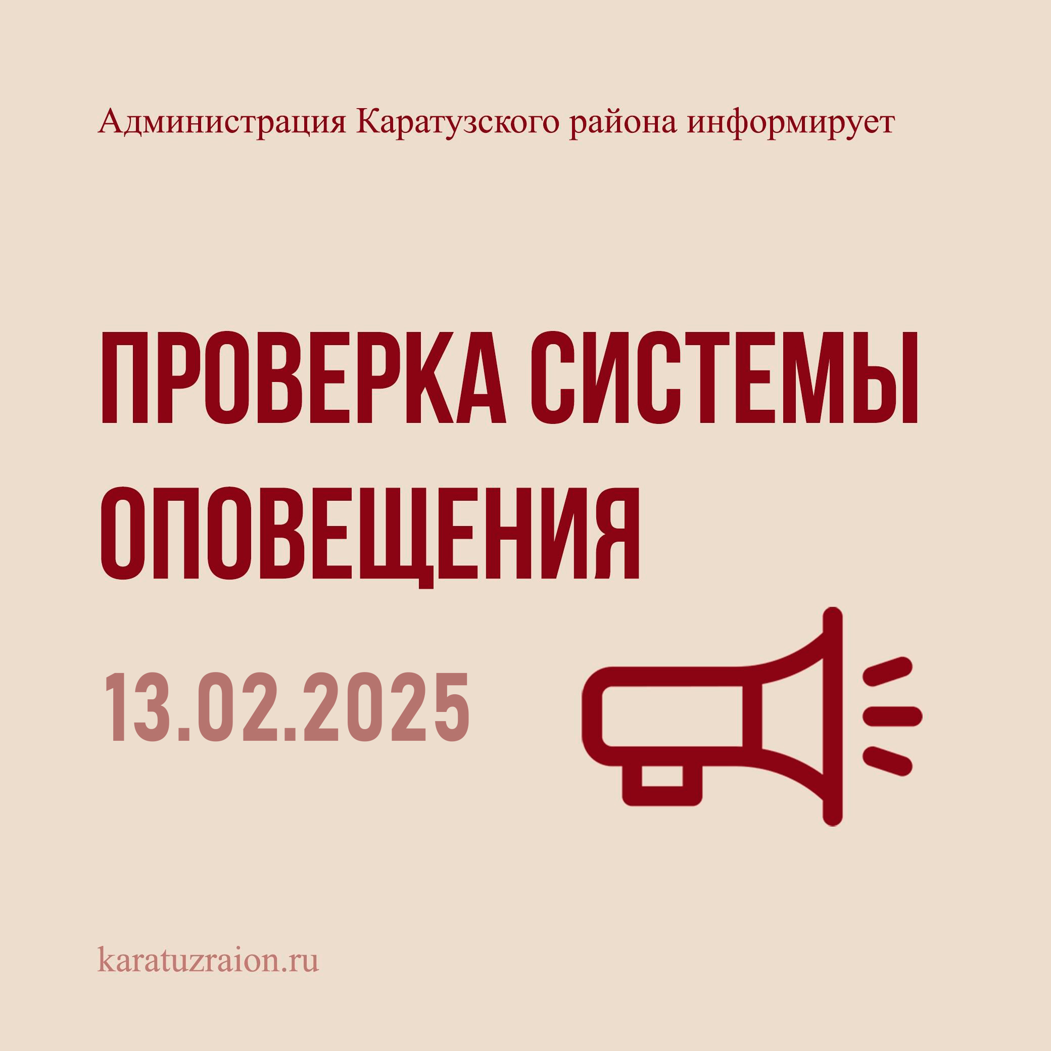 Проверка системы централизованного оповещения населения.