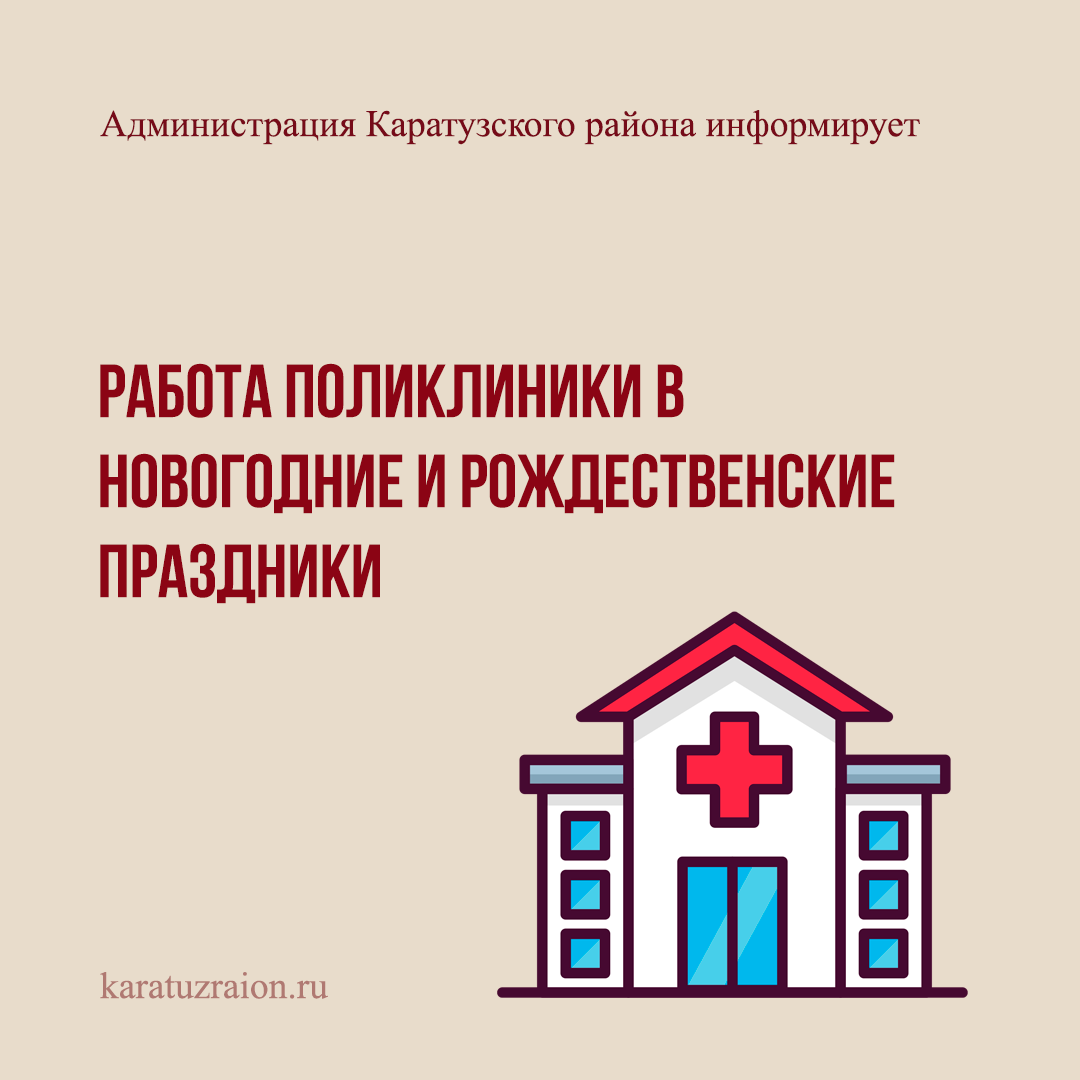 Работа поликлиники.