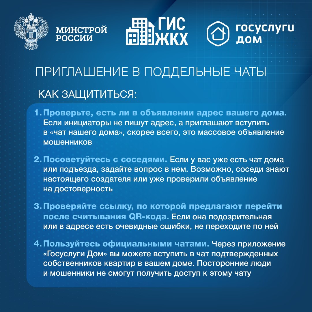 Минстрой России и ГИС ЖКХ рассказывают о распространенных схемах мошенничества.