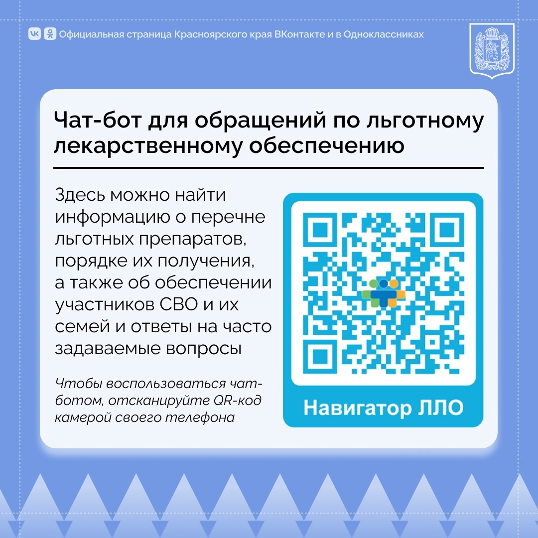 В Красноярском крае запустили чат-бот для обеспечения льготными лекарствами.