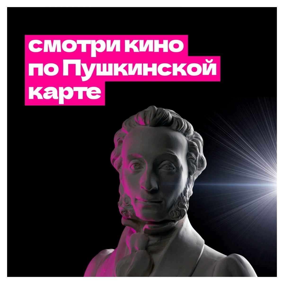 Доступна оплата билетов в кино Пушкинской картой.