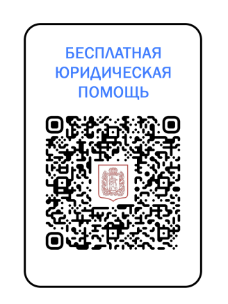 Бесплатная юридическая помощь.