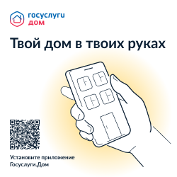 Коллективная заявка: новая возможность в мобильном приложении Госуслуги.Дом.