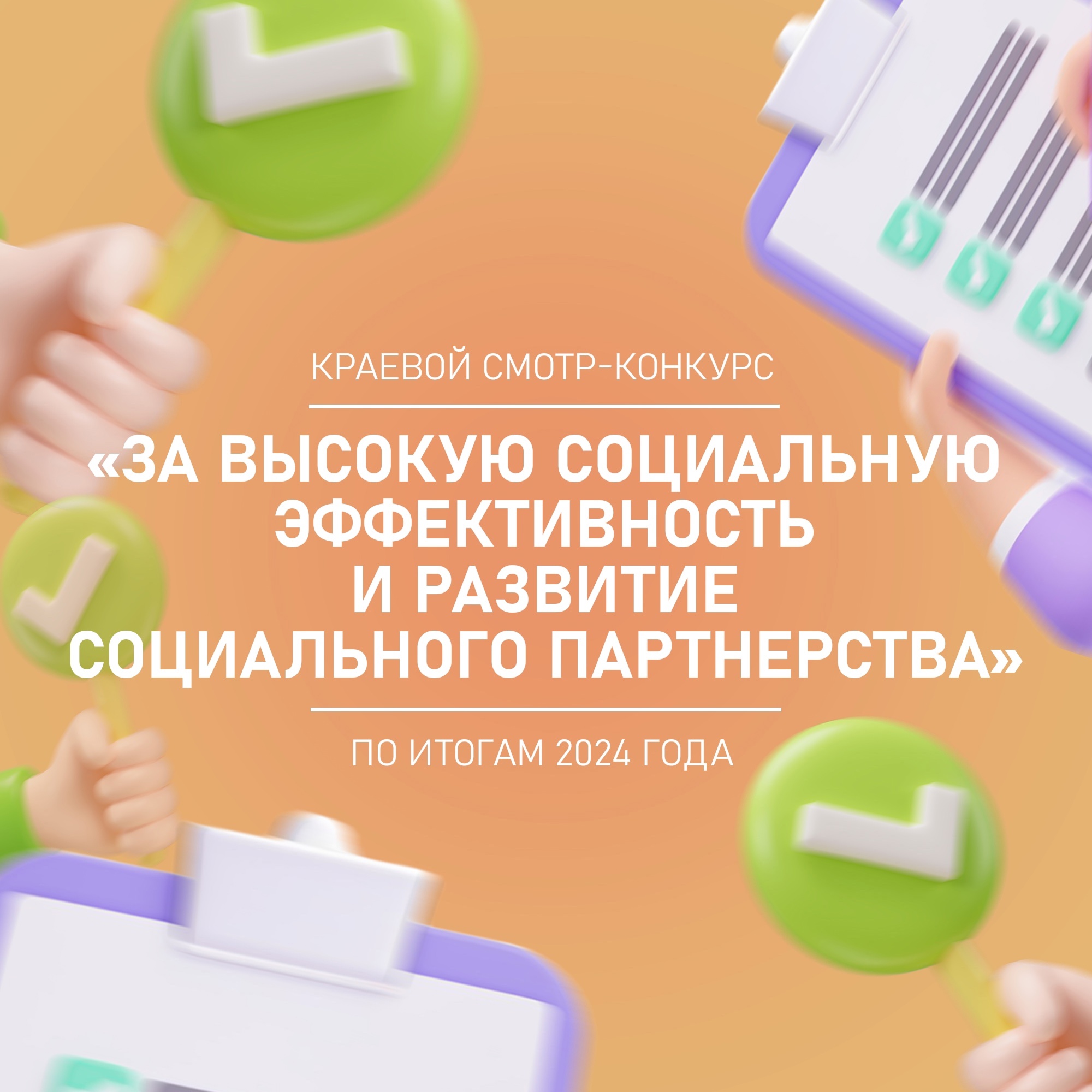Смотр-конкурс «За высокую социальную эффективность и развитие социального партнёрства».