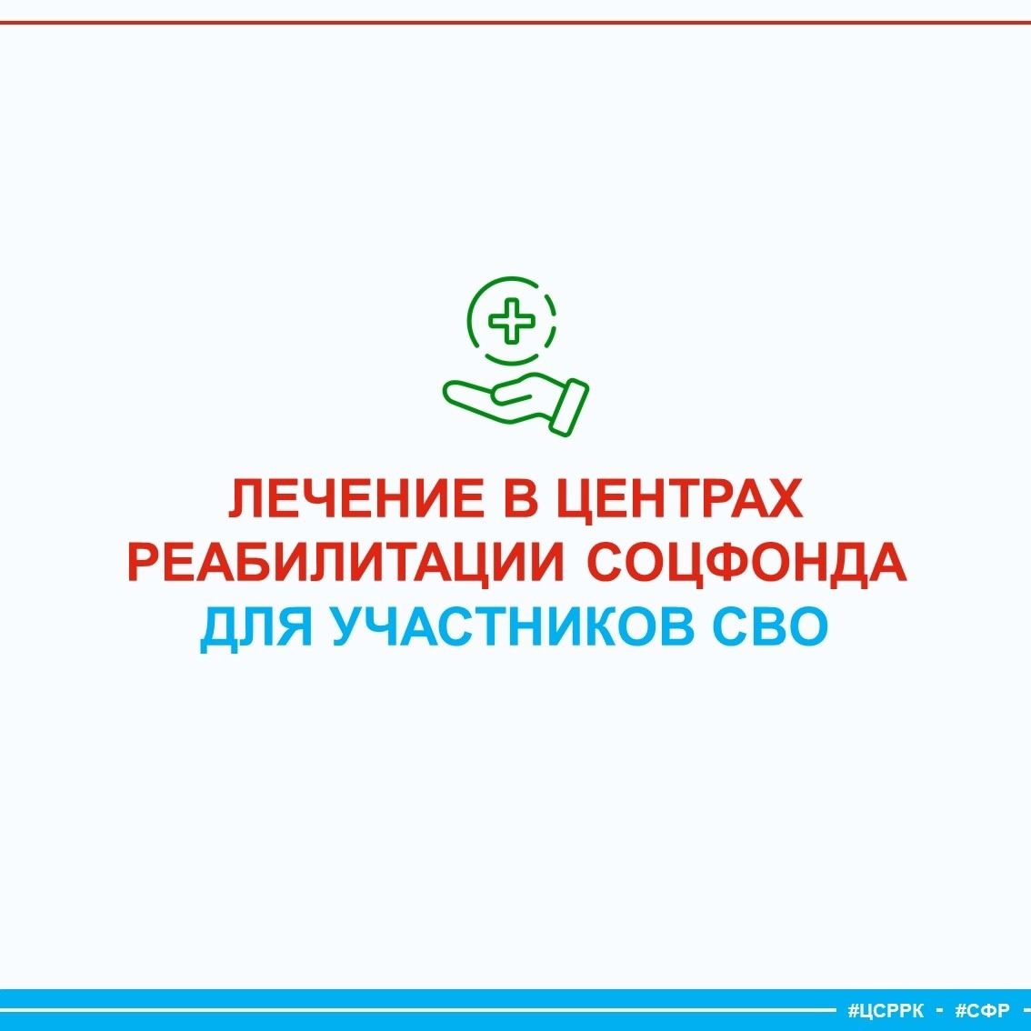 Ветераны СВО могут бесплатно пройти лечение в центрах реабилитации Социального фонда.