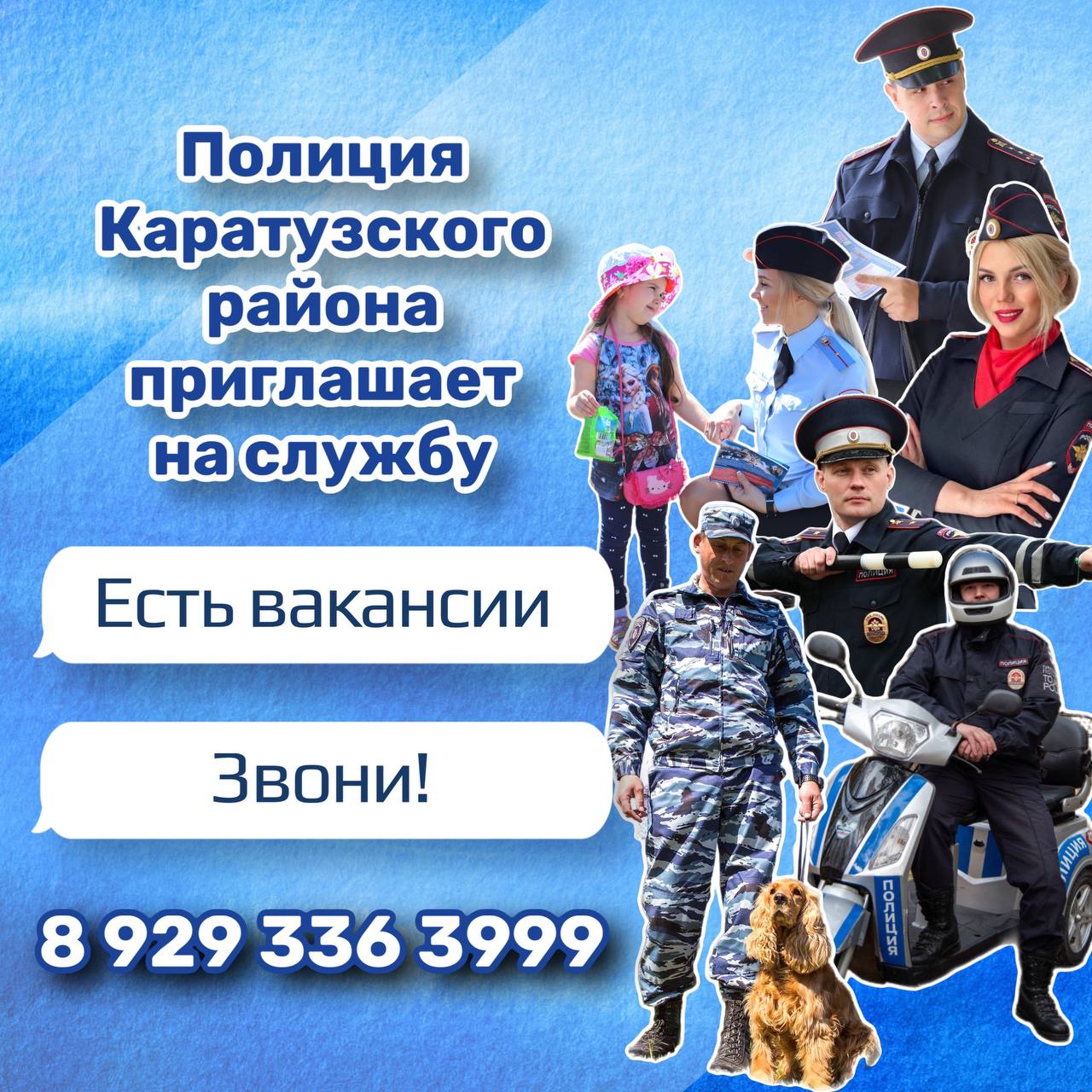 Каратузская полиция приглашает на службу.