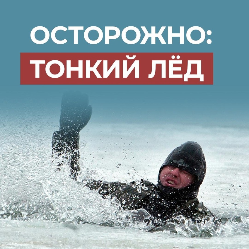 Правила поведения на льду.