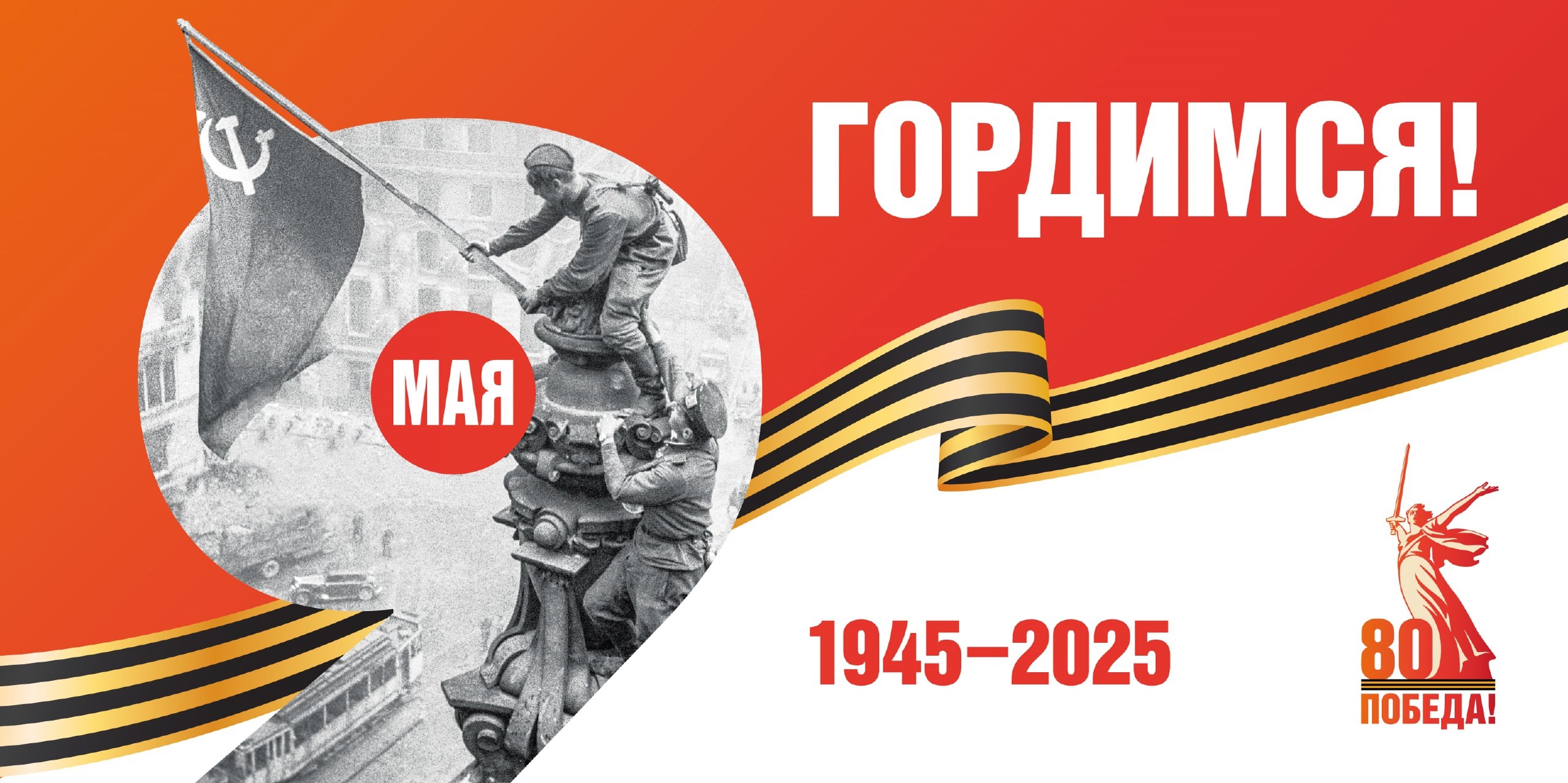80 лет Великой Победе.