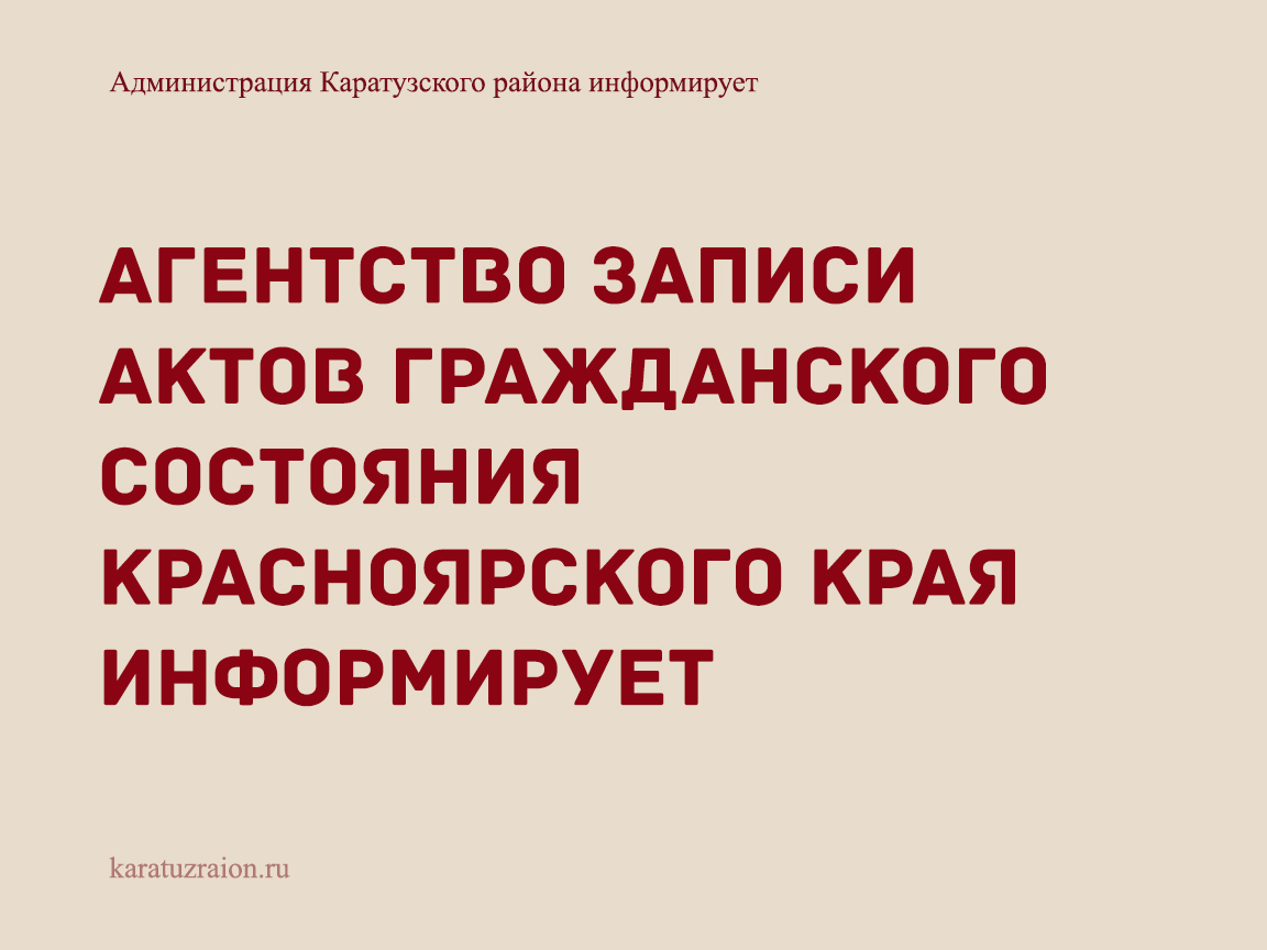 Агентство записи актов гражданского состояния Красноярского края информирует.