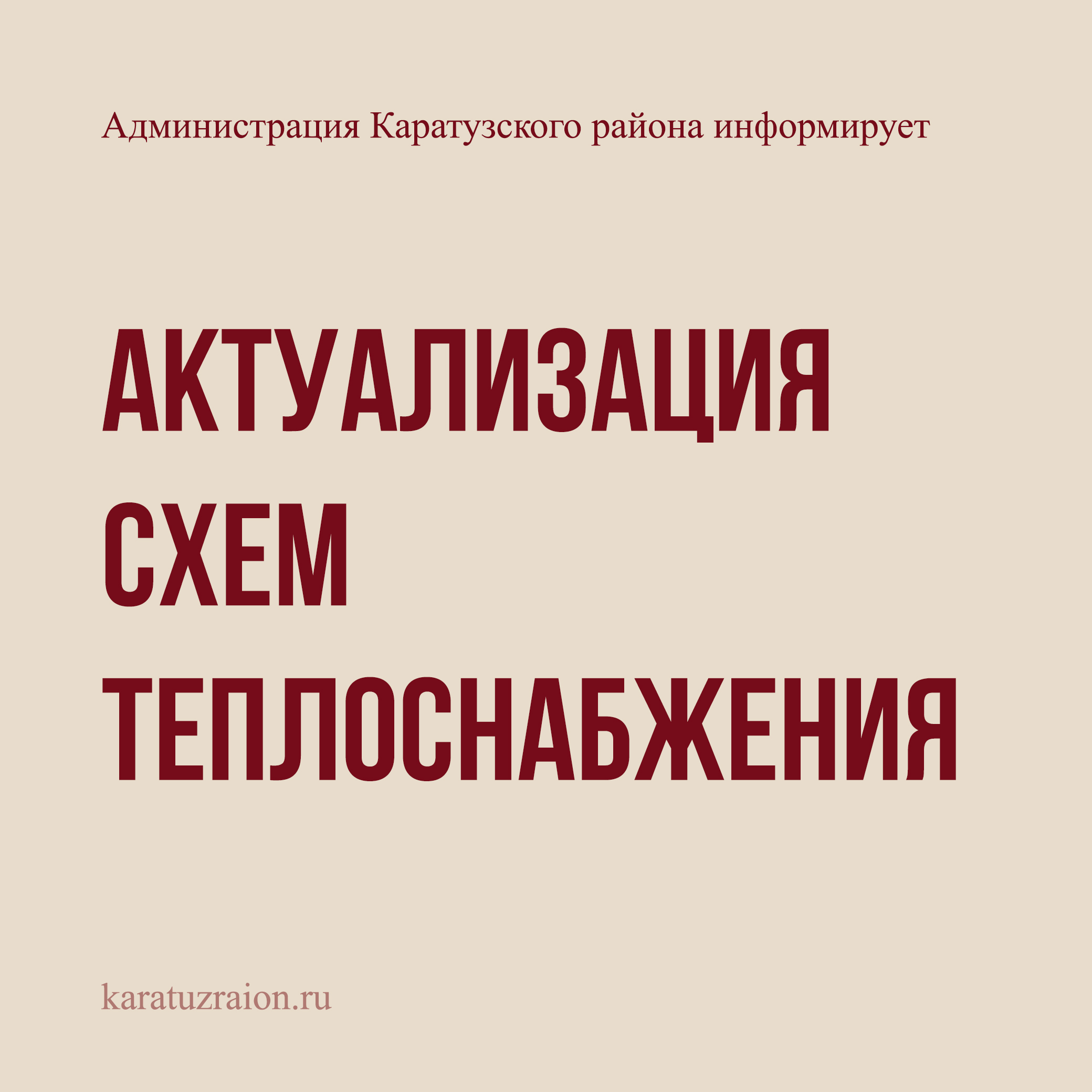 Актуализация схем теплоснабжения.