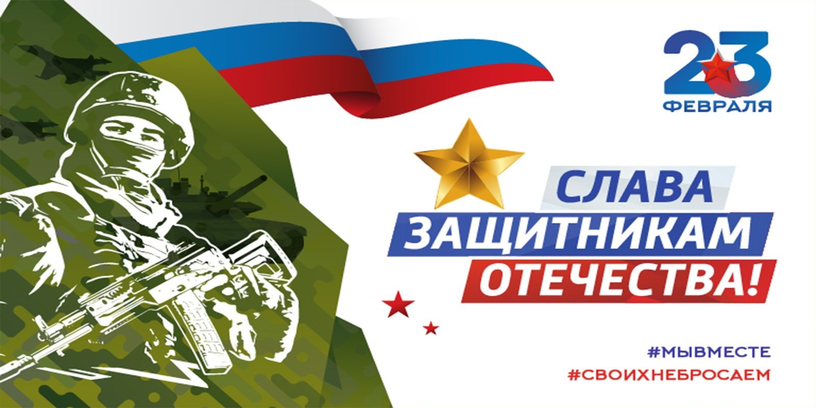 23 февраля — это праздник мужества, силы духа, доблести и чести!.