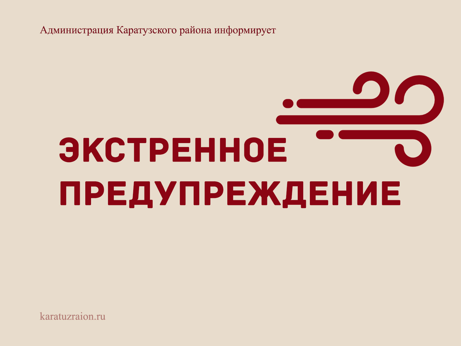 Экстренное предупреждение.