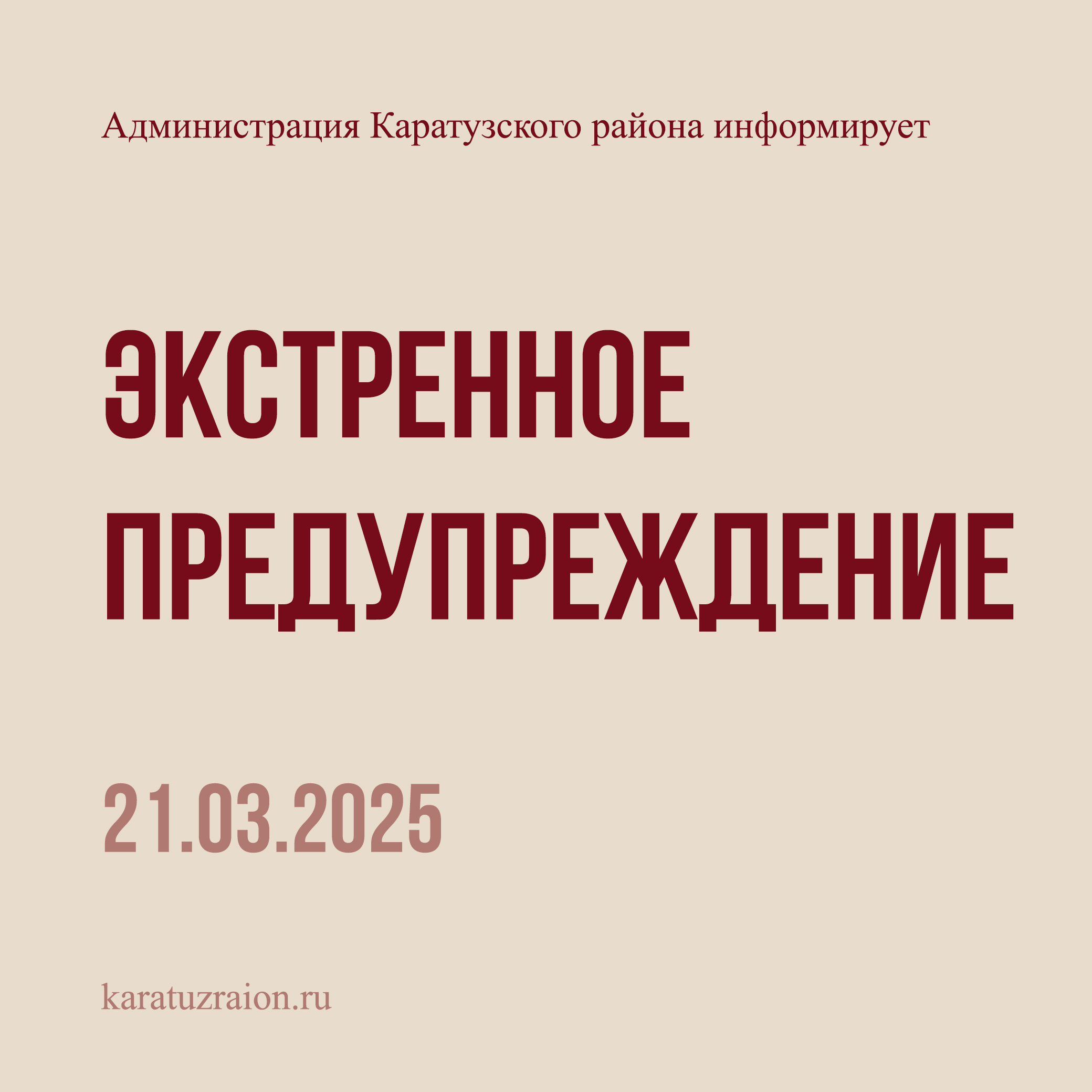 Экстренное предупреждение о вероятном возникновении ЧС.