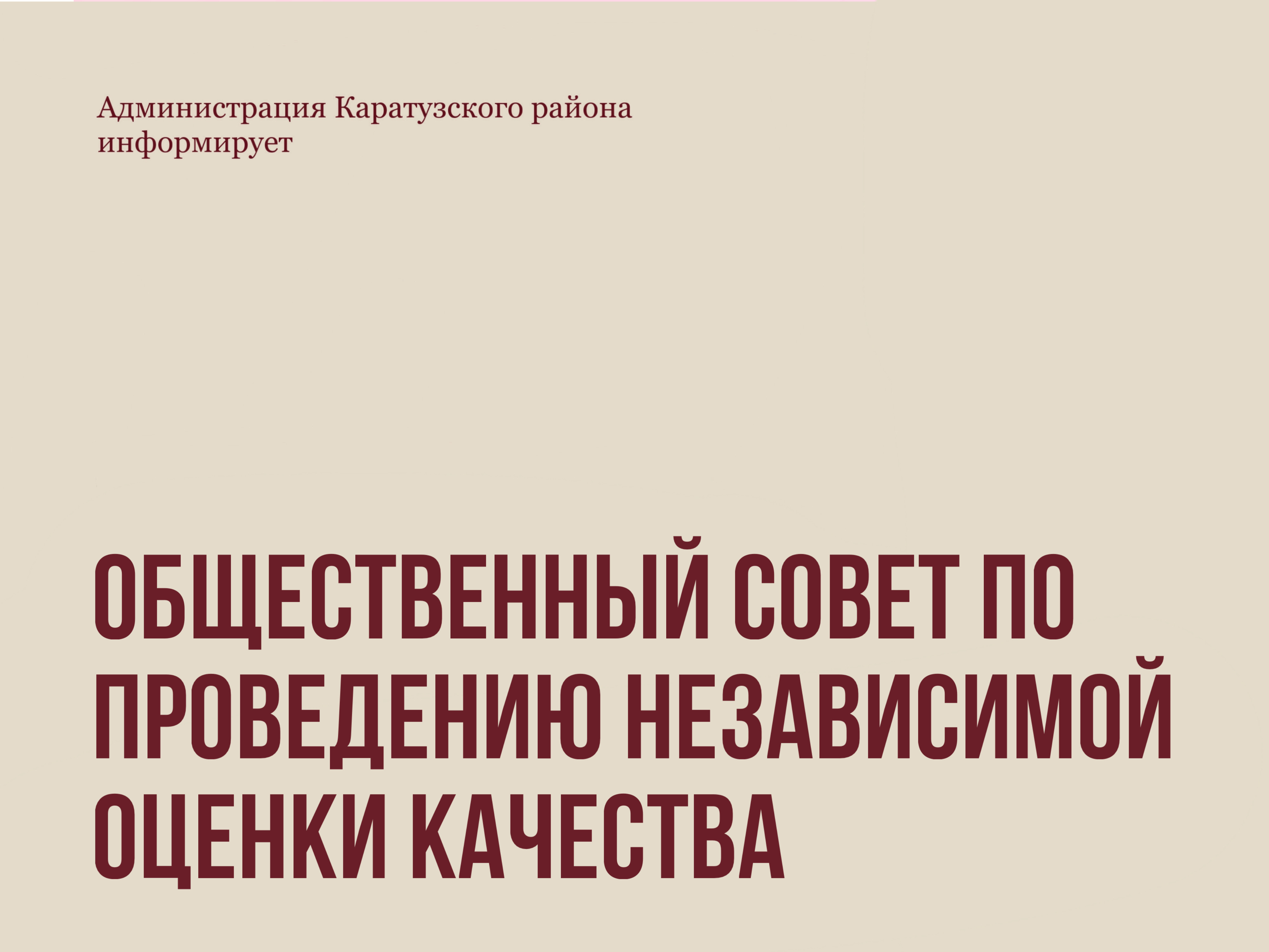 Состав Общественного совета по проведению независимой оценки качества.