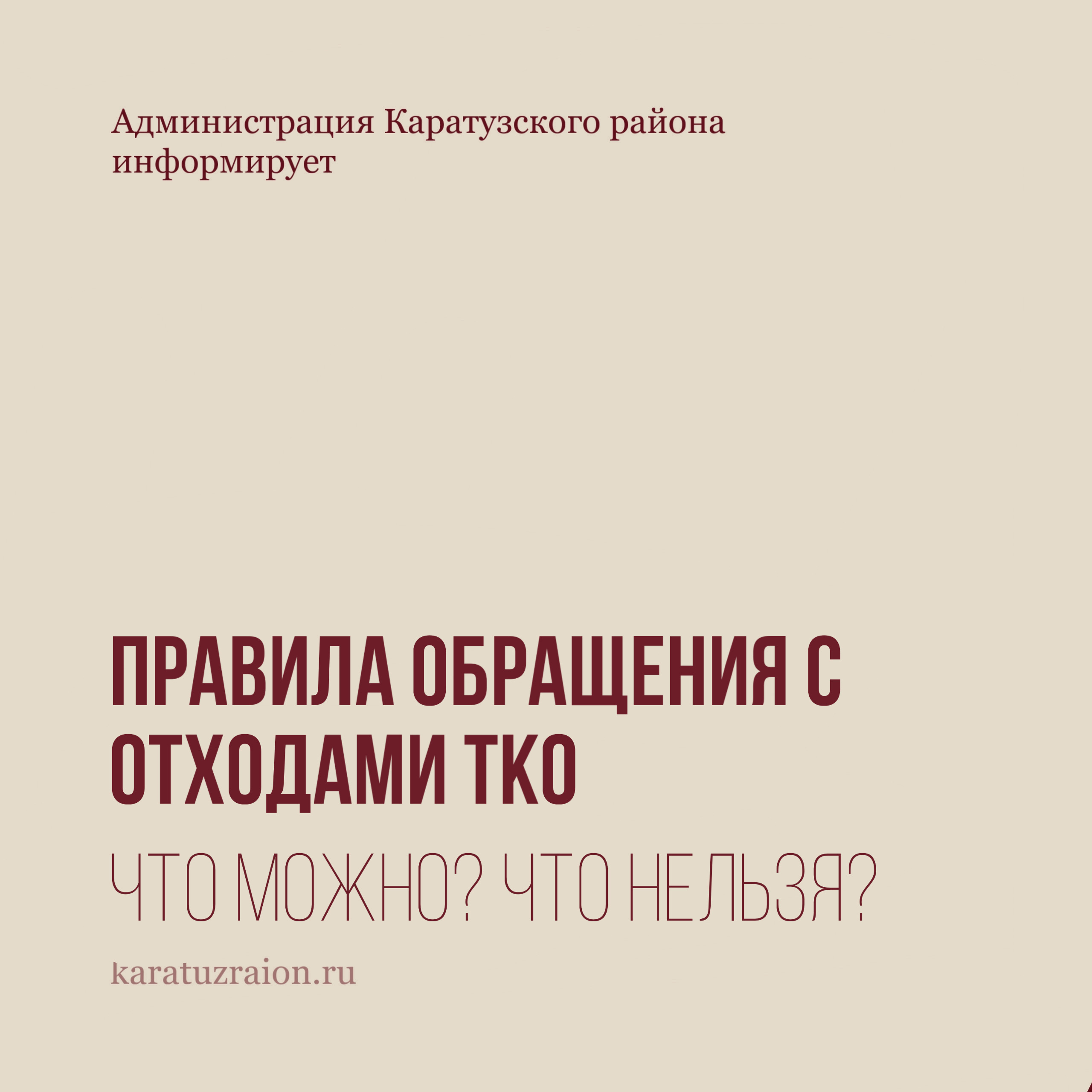 Информация о правилах обращения с отходами..