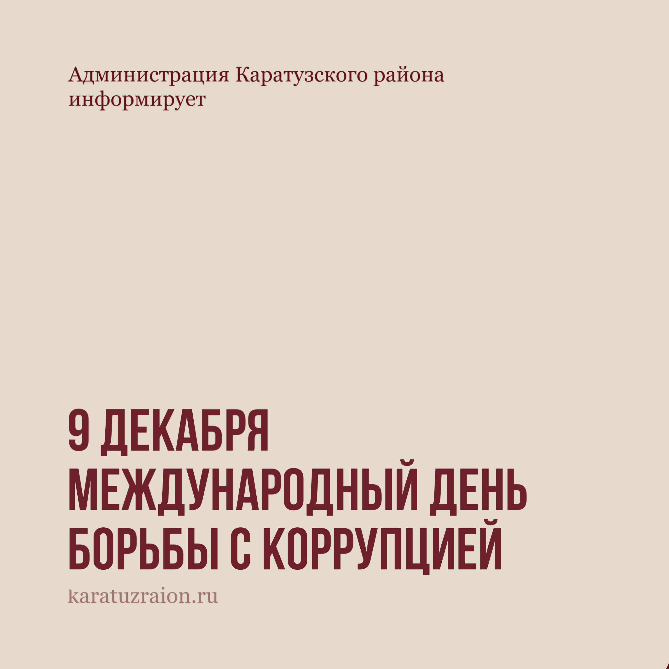 9 декабря – Международный день борьбы с коррупцией.