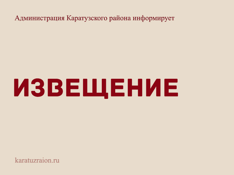 ИЗВЕЩЕНИЕ об организации сбора замечаний и предложений к проекту схемы теплоснабжения Каратузского муниципального округа на период 2026-2037 годы.