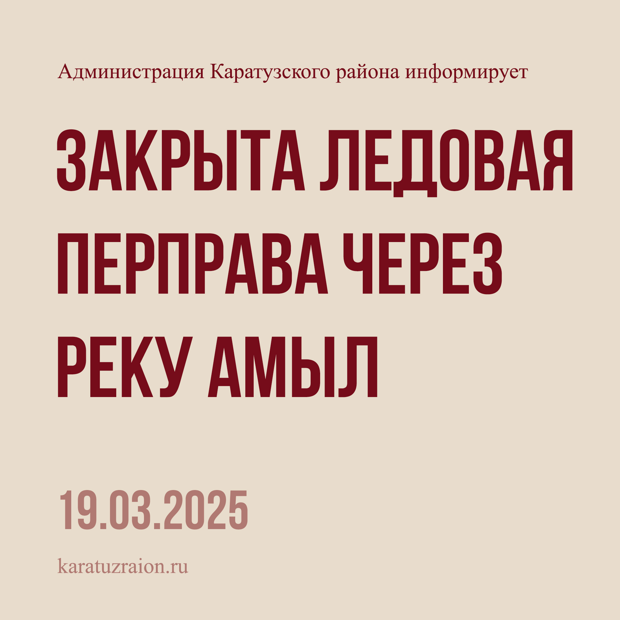 Закрыта ледовая переправа через реку Амыл.
