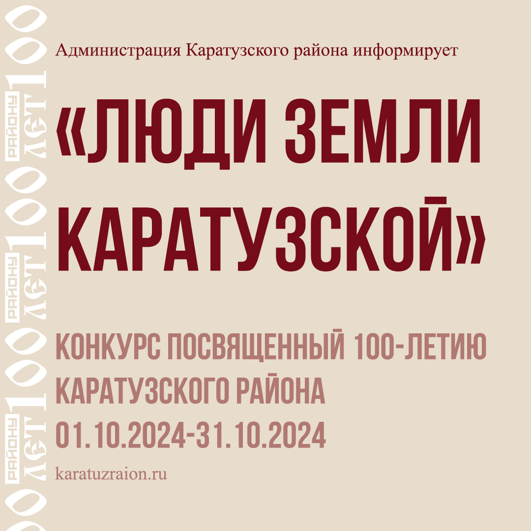 Объявлен приём заявок для участия в  конкурсе «Люди земли Каратузской», посвященный 100-летию Каратузского района.