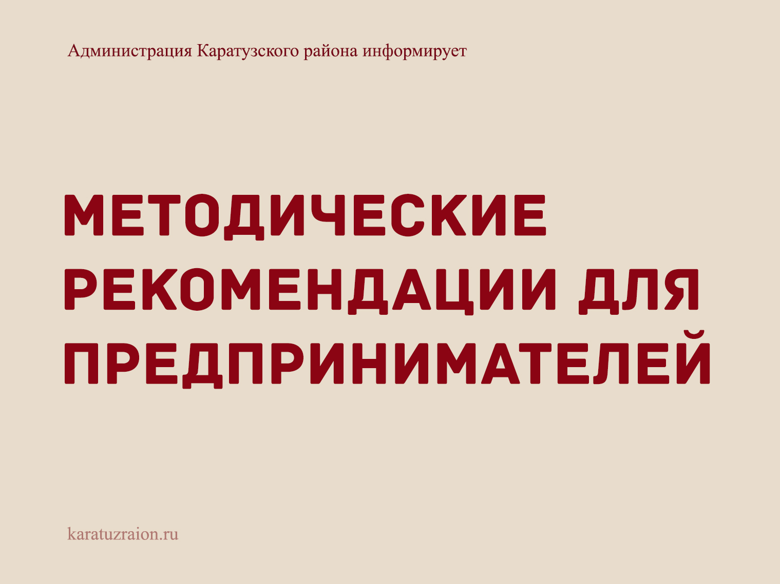 Методические  рекомендации для  предпринимателей.