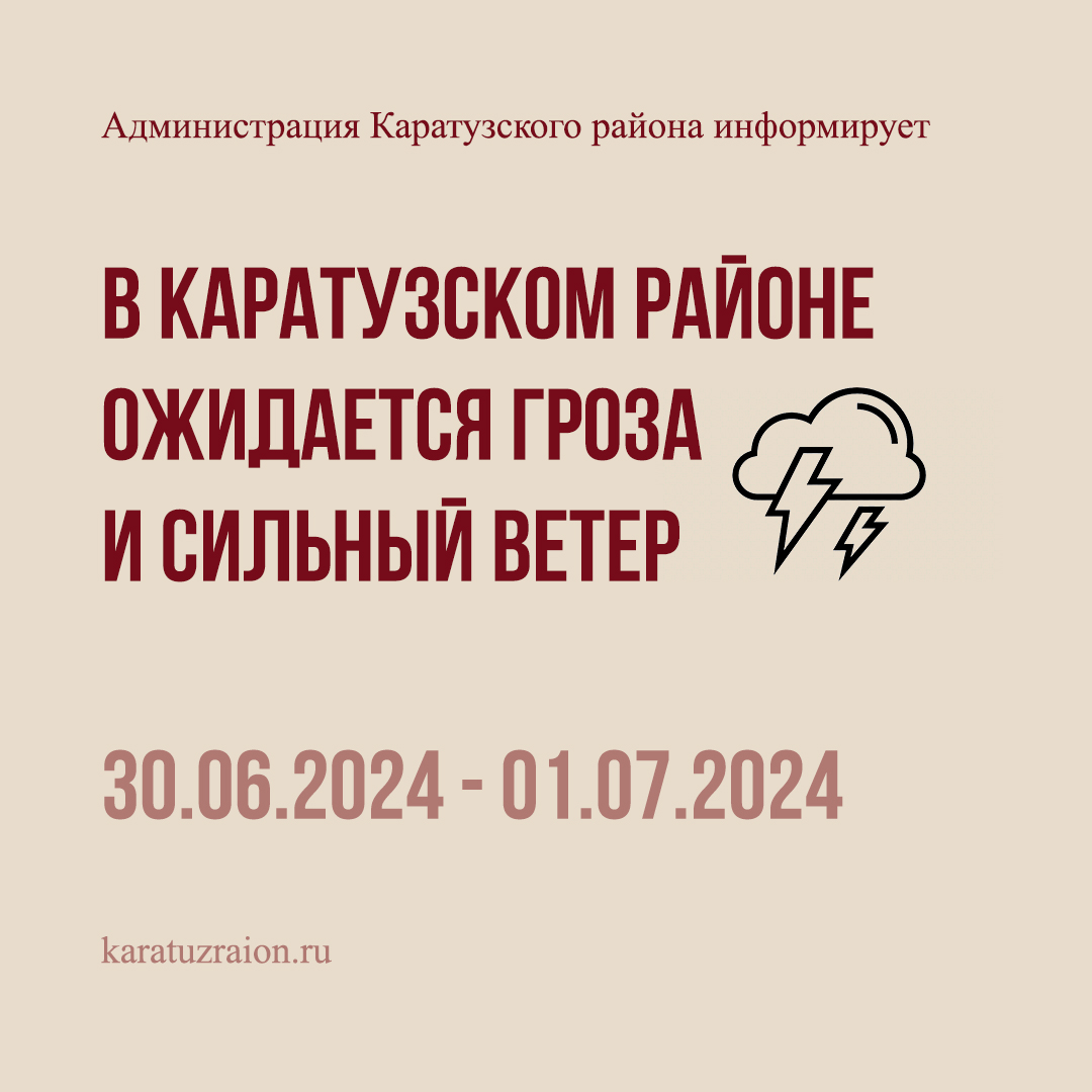 Внимание! В Каратузском районе ожидается гроза и усиление ветра..