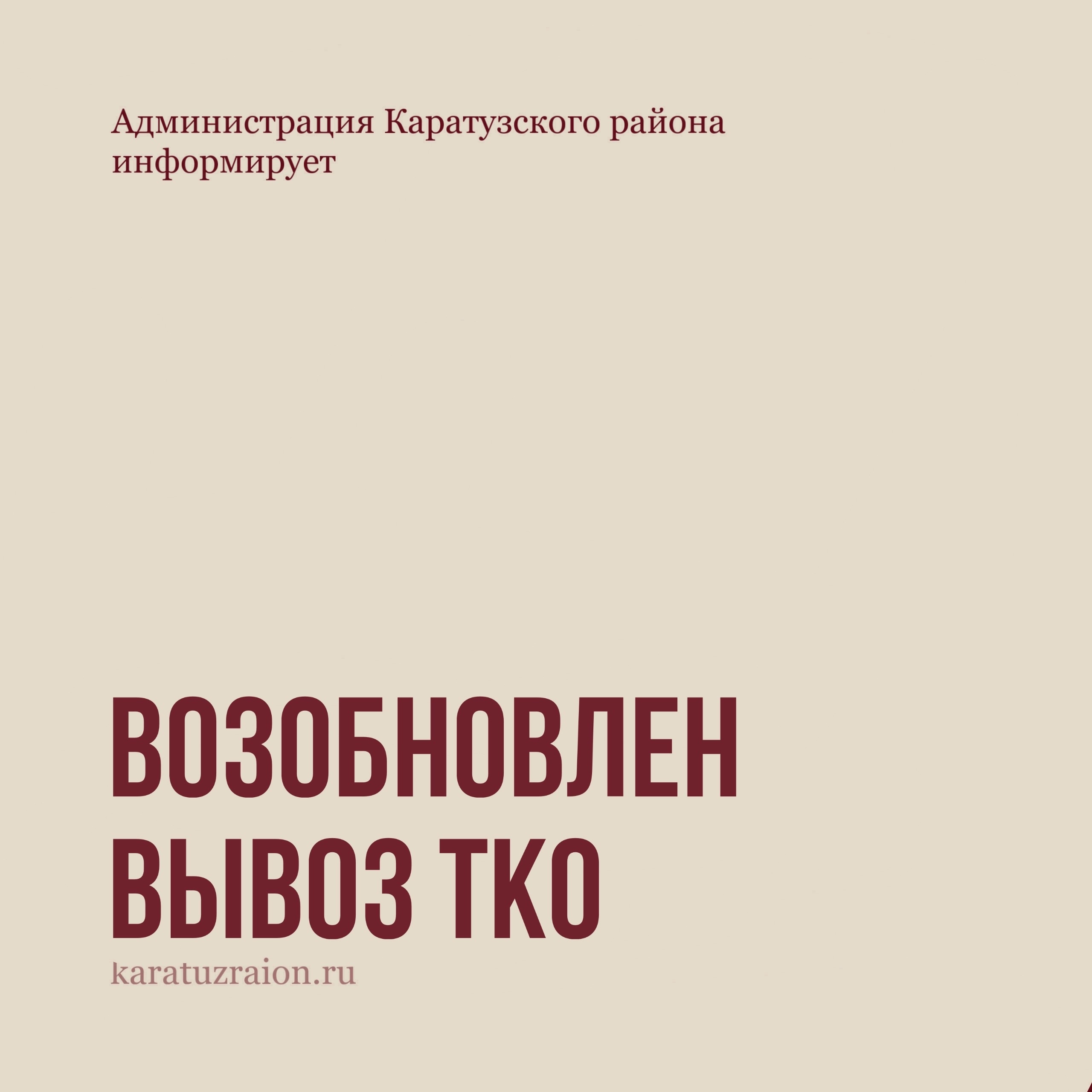 Возобновлен вывоз ТКО.