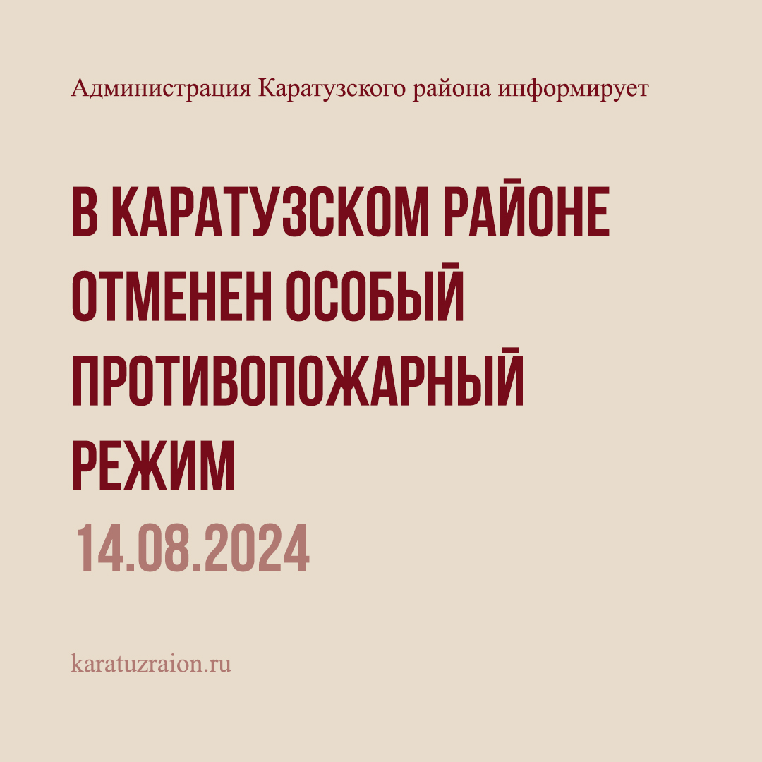 С 14 августа отменяется особый противопожарный режим в Каратузском районе.