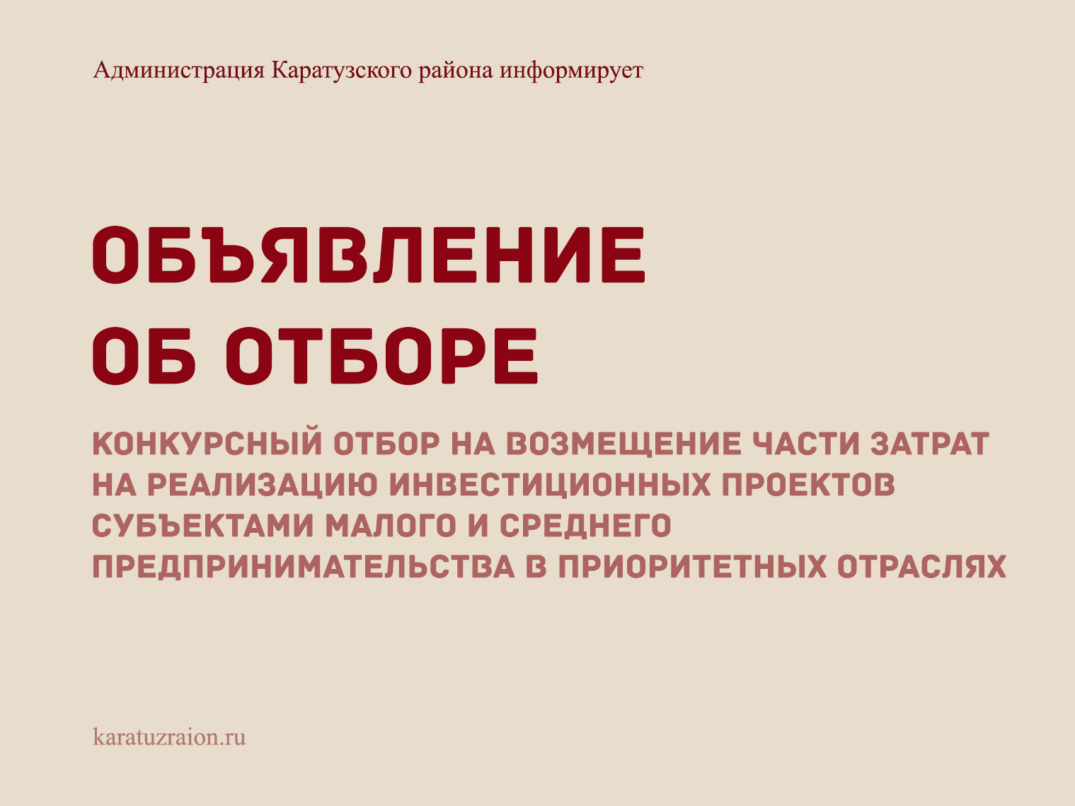 ОБЪЯВЛЕНИЕ ОБ ОТБОРЕ.