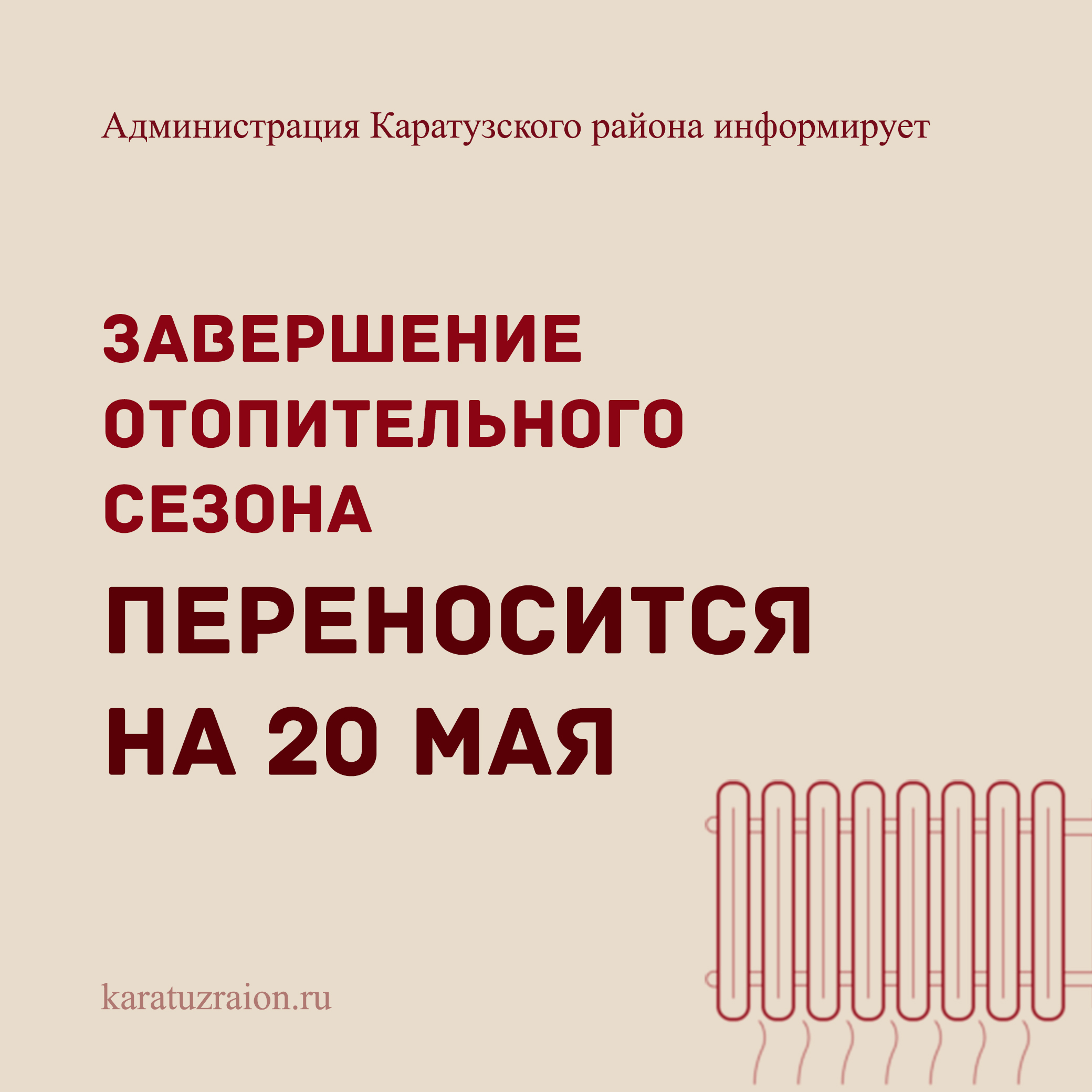 Завершение отопительного сезона перенесли на 20 мая.