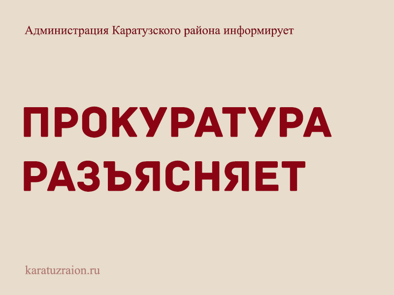 Прокуратура разъясняет.