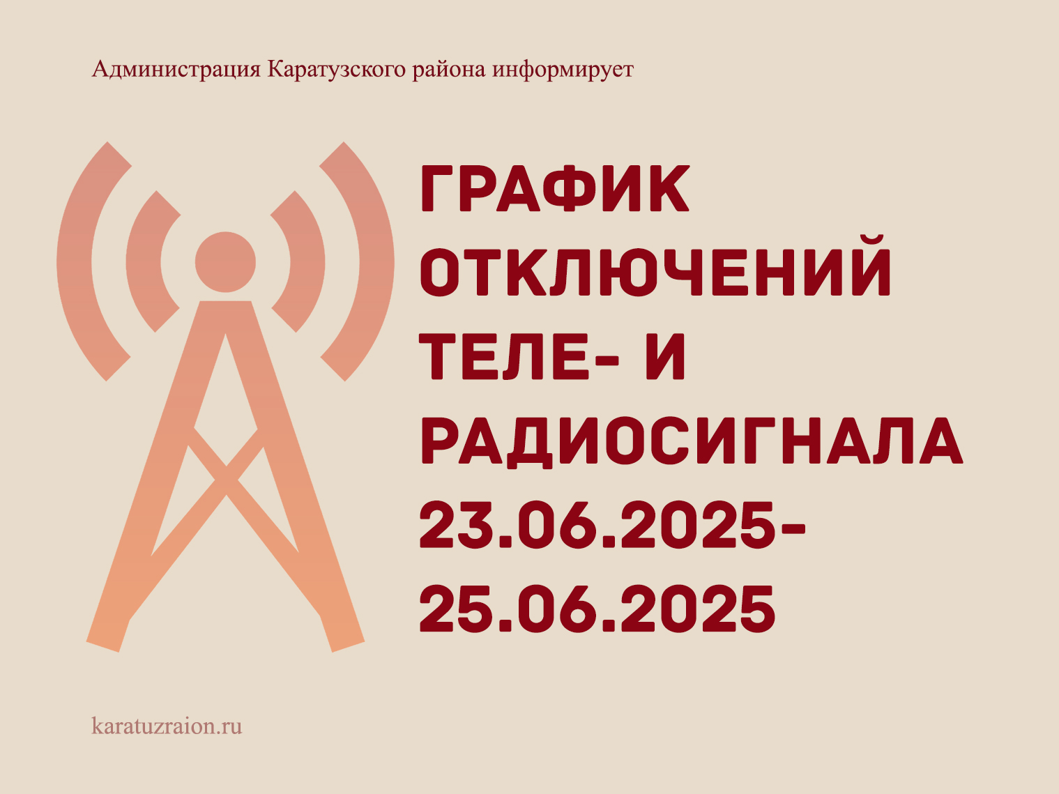 Внеплановая остановка теле- и радиопередающего оборудования.