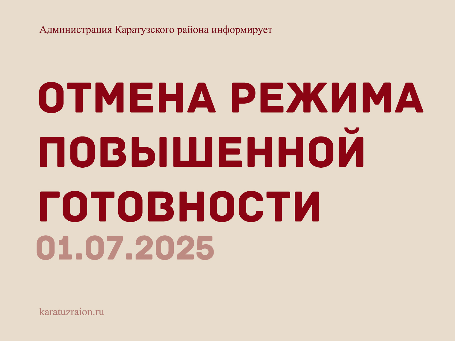 О прекращении режима повышенной готовности в целях предупреждения чрезвычайных ситуаций в связи с прохождением пожароопасного периода и периодов весеннего половодья и паводков на территории Каратузского округа.