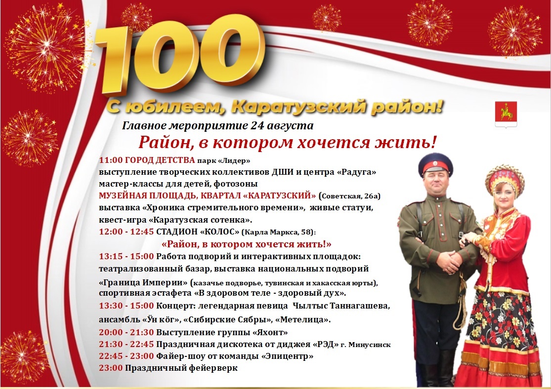 ПРОГРАММА ПРАЗДНОВАНИЯ 100-ЛЕТНЕГО ЮБИЛЕЯ КАРАТУЗСКОГО РАЙОНА.