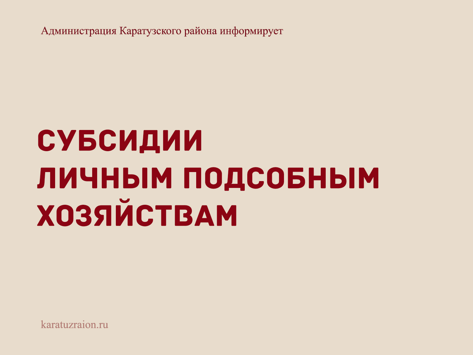 СУБСИДИИ  ЛИЧНЫМ ПОДСОБНЫМ ХОЗЯЙСТВАМ.