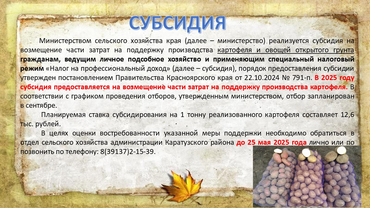 Субсидия на возмещение части затрат на поддержку производства картофеля и овощей открытого грунта гражданам, ведущим личное подсобное хозяйство.