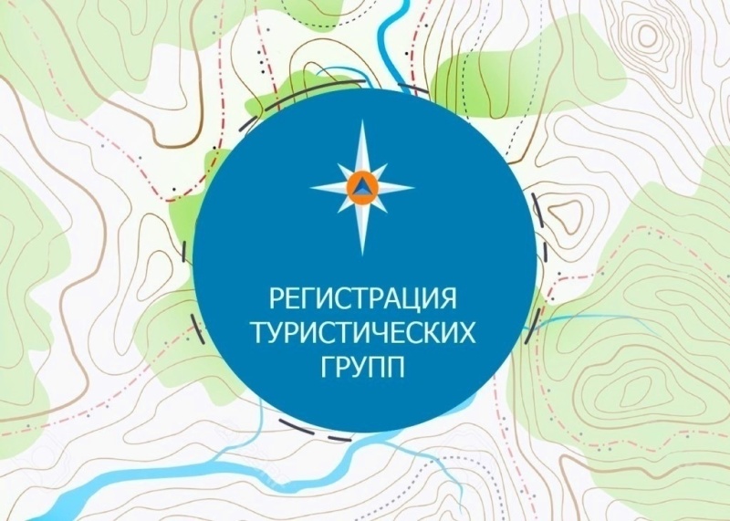 МЧС России запустило единый сервис онлайн-регистрации туристских групп.