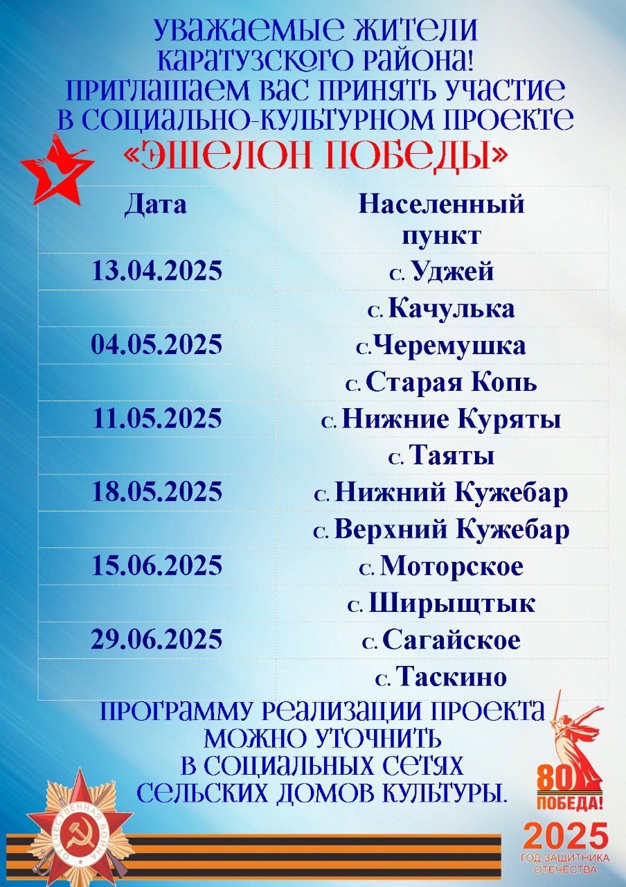 13 апреля 2025 года в селе Уджей стартует социально-культурный проект «Эшелон Победы»..