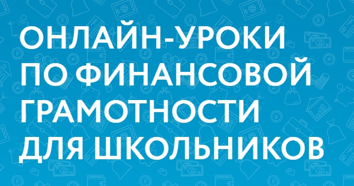 Школьников Красноярского края приглашают на онлайн-уроки по финансовой грамотности.